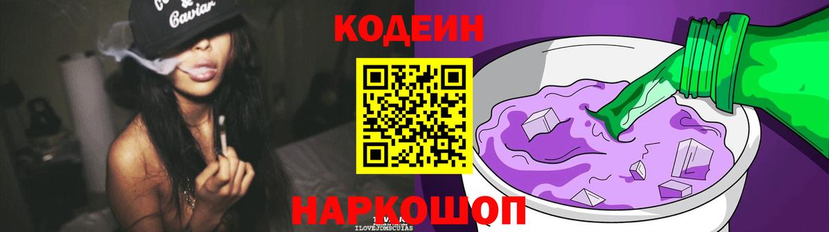 Наро-Фоминск  Кодеин напиток Lean (лин)  Вход с VPN  Codein Purple Drank 